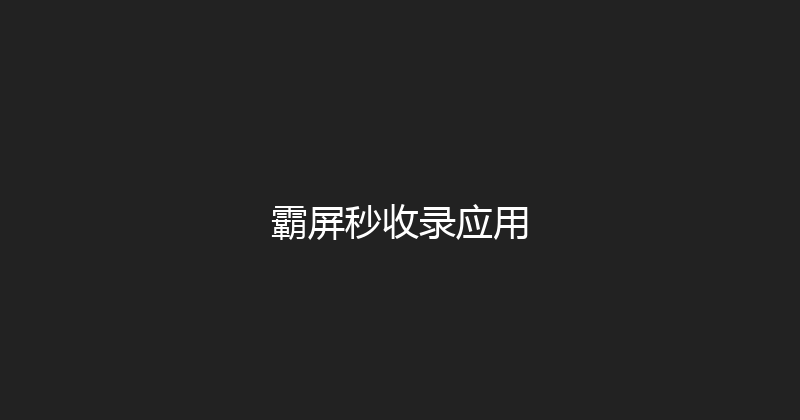 霸屏秒收录应用 封面图