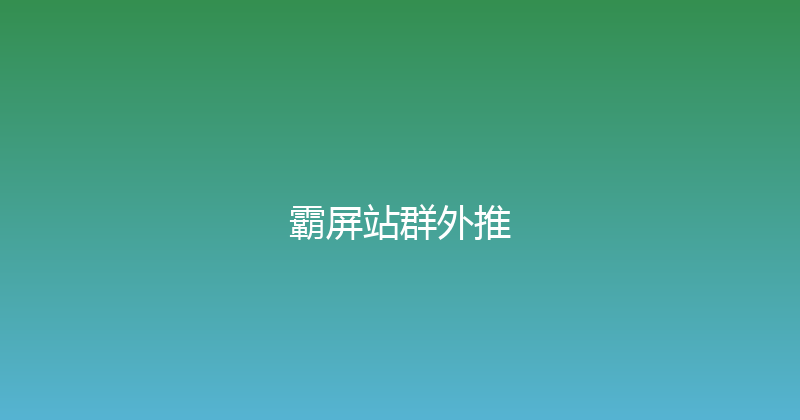 霸屏站群外推 封面图