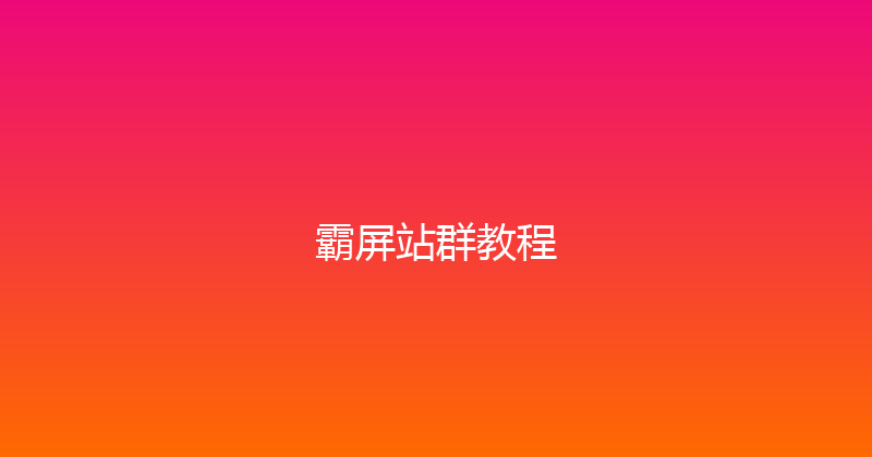 霸屏站群教程 封面图