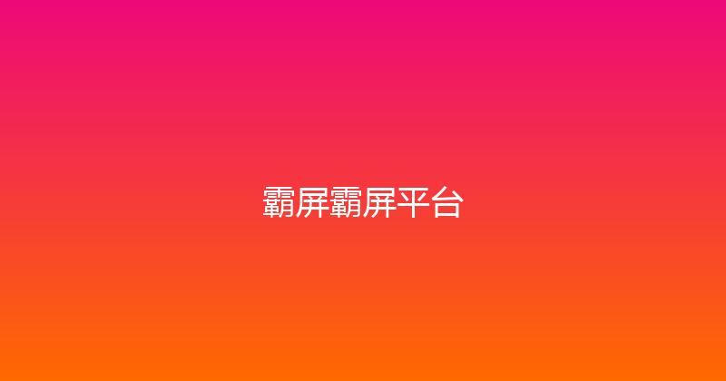 霸屏霸屏平台 封面图