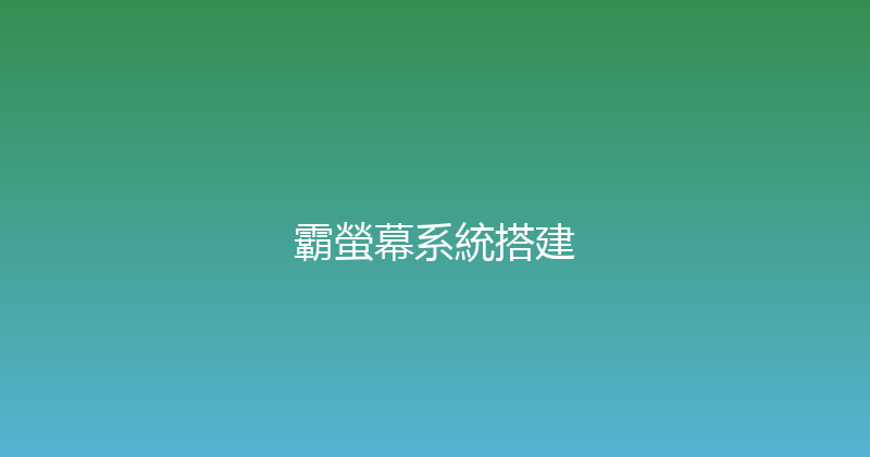 霸螢幕系統搭建 封面图