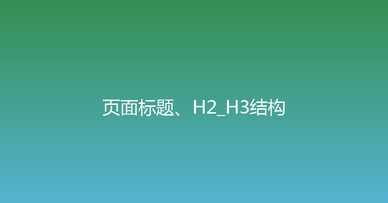 页面标题、H2_H3结构 封面图