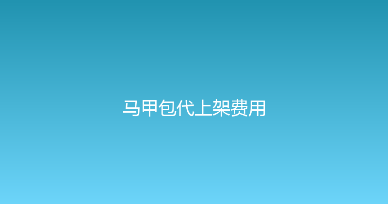 马甲包代上架费用 封面图