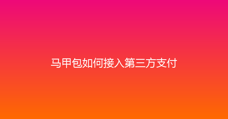 马甲包如何接入第三方支付 封面图