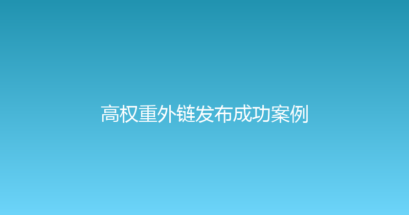 高权重外链发布成功案例 封面图