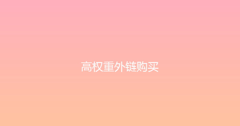 高权重外链购买 封面图