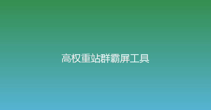 高权重站群霸屏工具 封面图