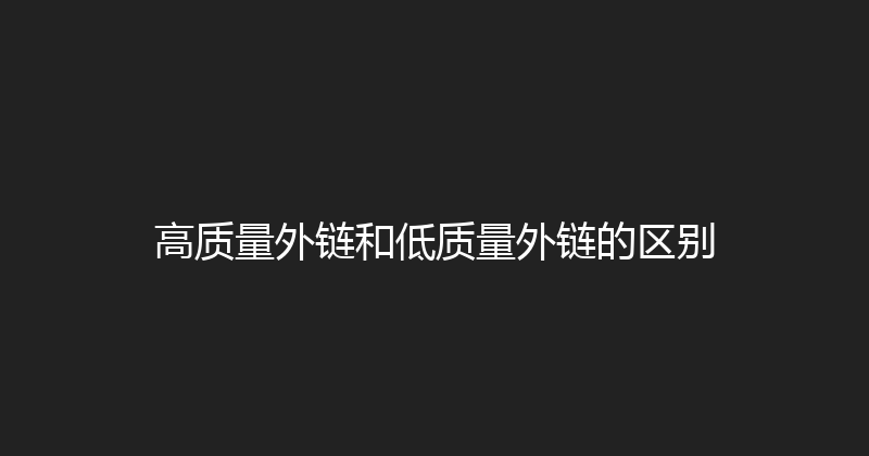高质量外链和低质量外链的区别 封面图