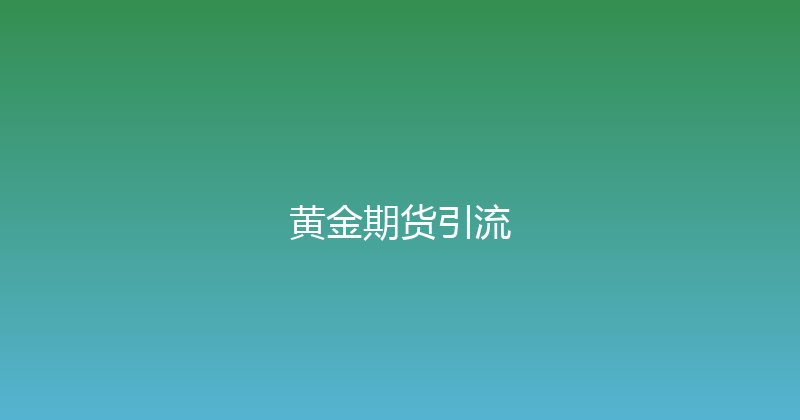 黄金期货引流 封面图