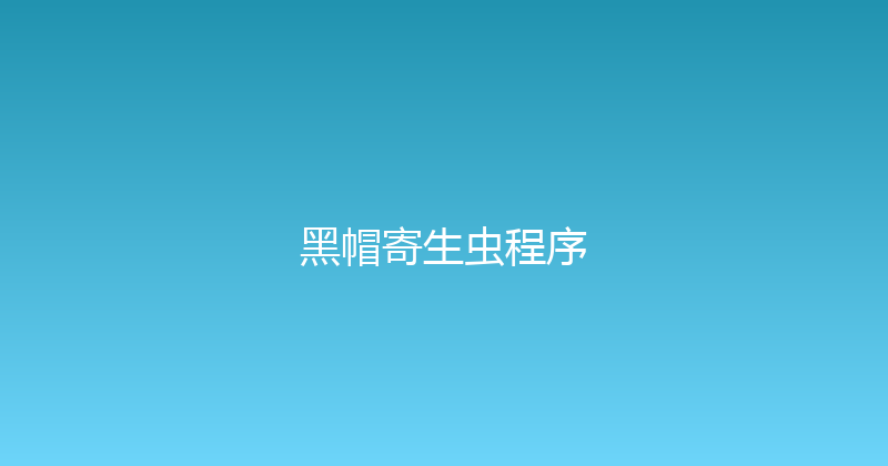 黑帽寄生虫程序 封面图
