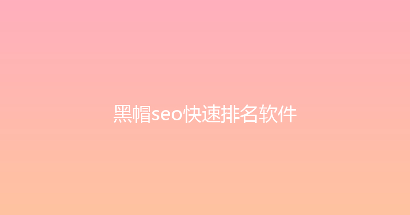 黑帽seo快速排名软件 封面图