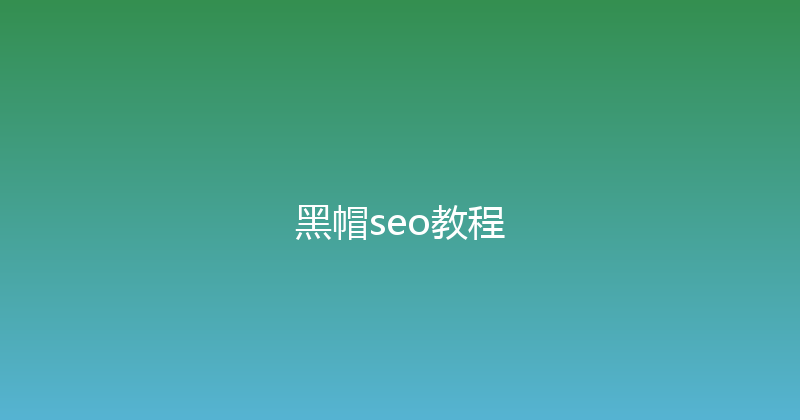黑帽seo教程 封面图