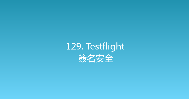 129. Testflight 簽名安全 封面图