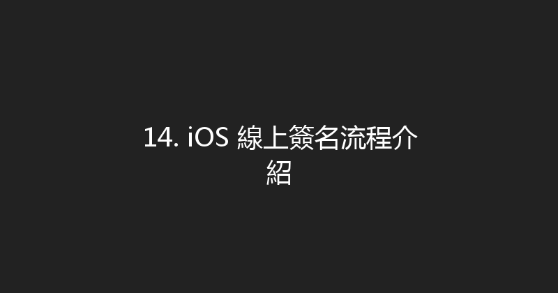 14. iOS 線上簽名流程介紹 封面图