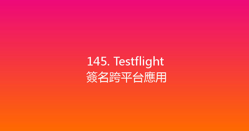 145. Testflight 簽名跨平台應用 封面图