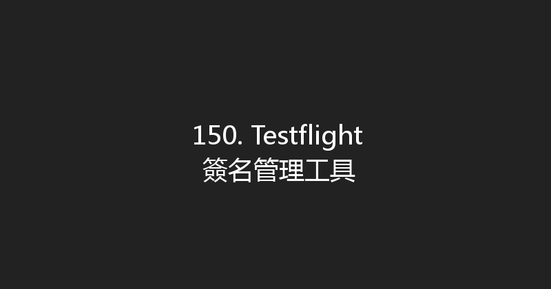 150. Testflight 簽名管理工具 封面图