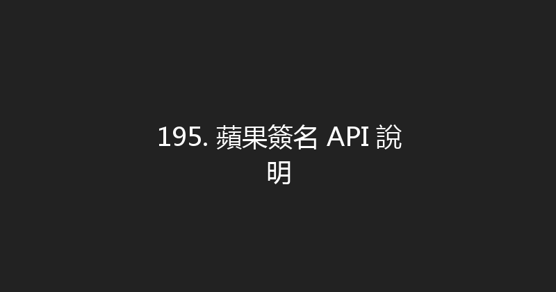 195. 蘋果簽名 API 說明 封面图