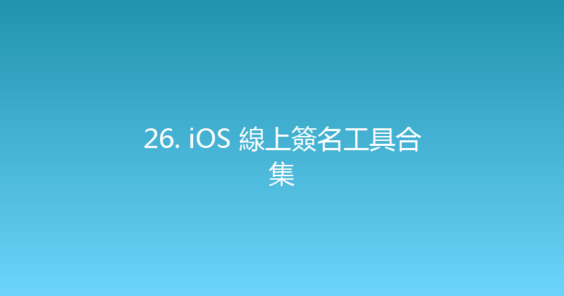 26. iOS 線上簽名工具合集 封面图