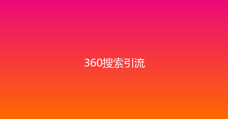 360搜索引流 封面图