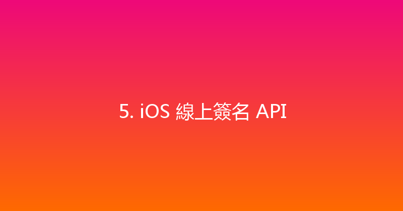 5. iOS 線上簽名 API 封面图