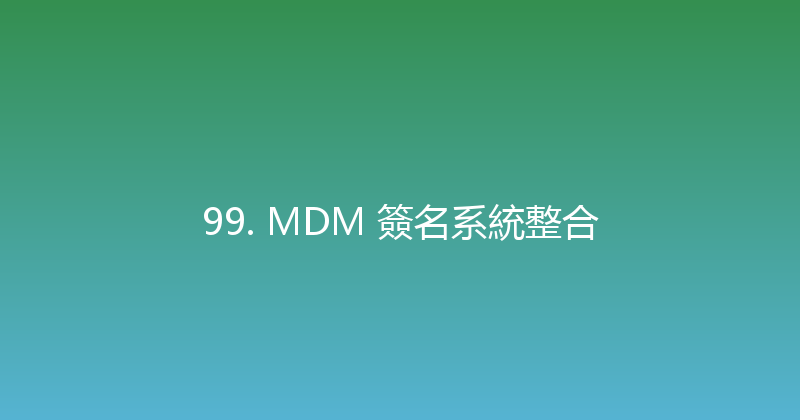 99. MDM 簽名系統整合 封面图