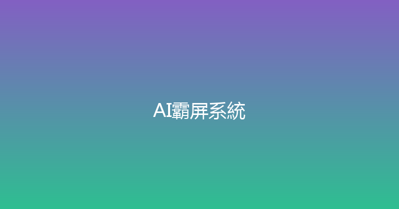 AI霸屏系統 封面图