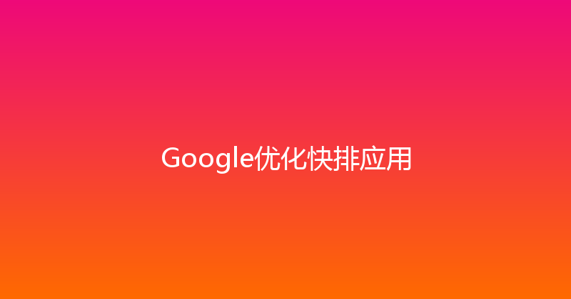 Google优化快排应用 封面图