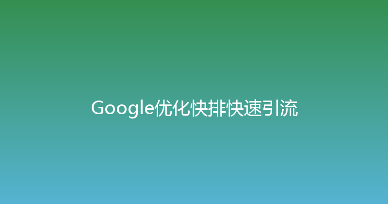 Google优化快排快速引流 封面图
