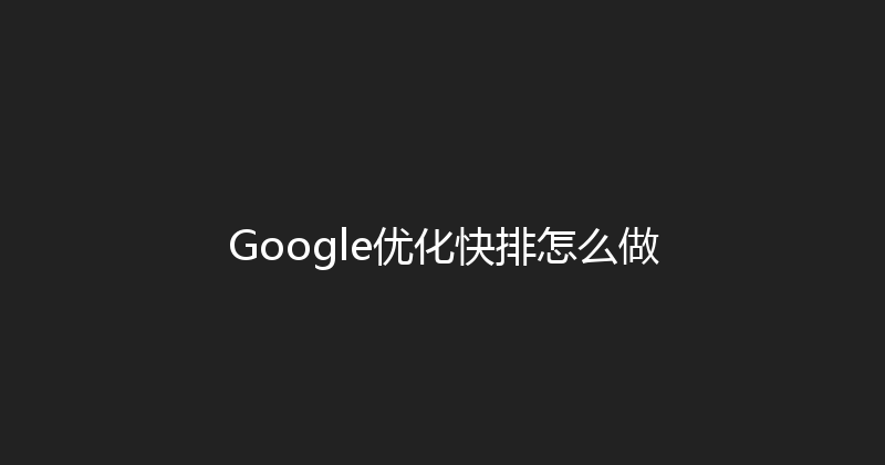 Google优化快排怎么做 封面图