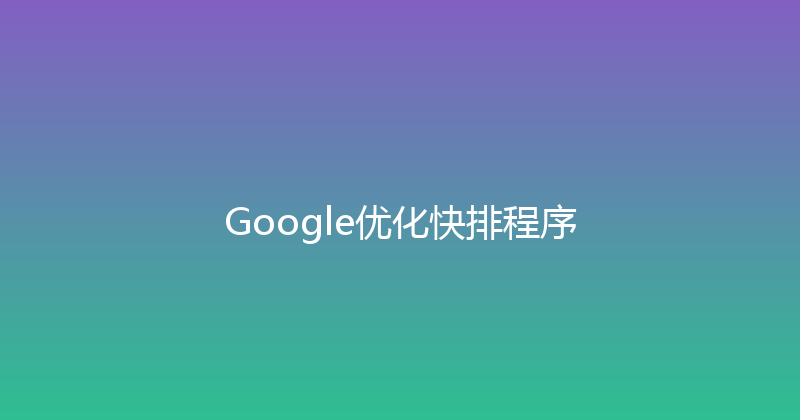 Google优化快排程序 封面图