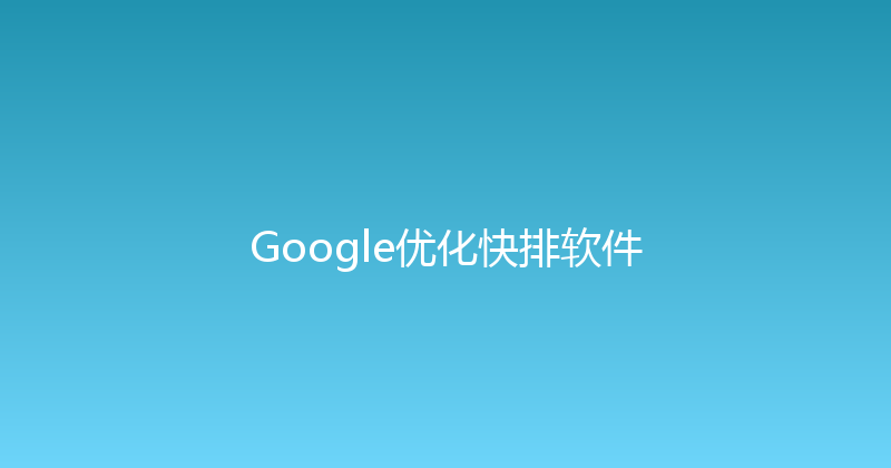 Google优化快排软件 封面图