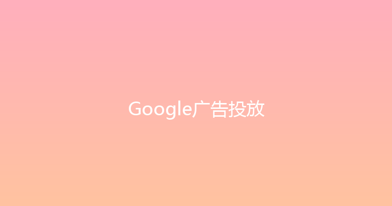 Google广告投放 封面图