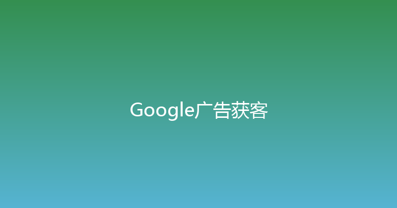 Google广告获客 封面图