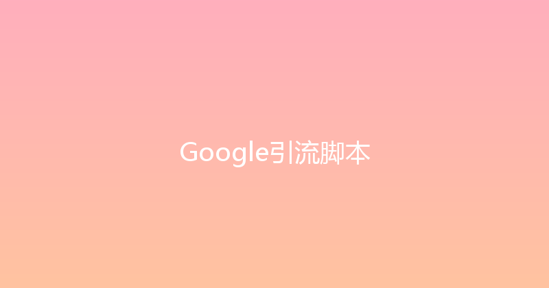 Google引流脚本 封面图