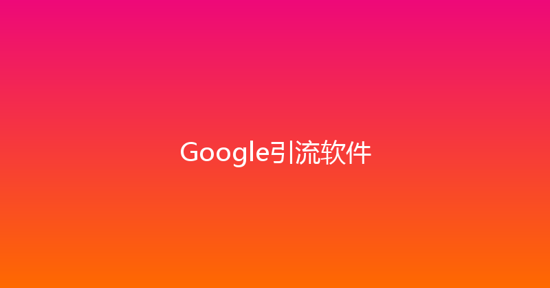 Google引流软件 封面图