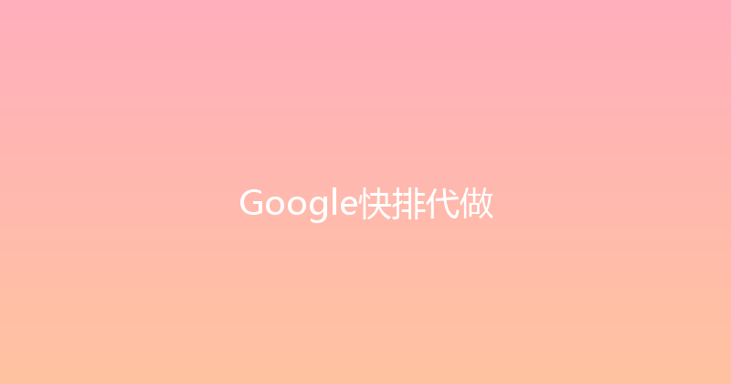Google快排代做 封面图