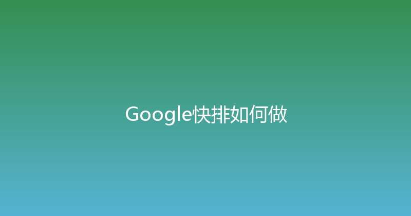 Google快排如何做 封面图