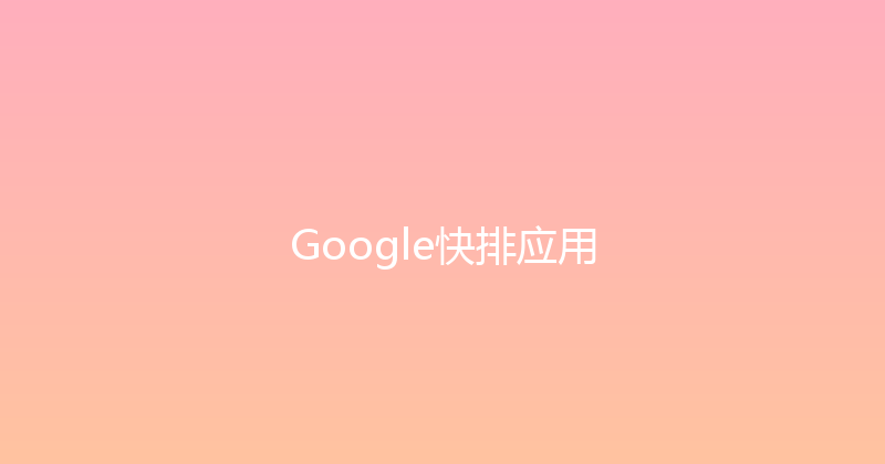 Google快排应用 封面图