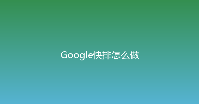 Google快排怎么做 封面图