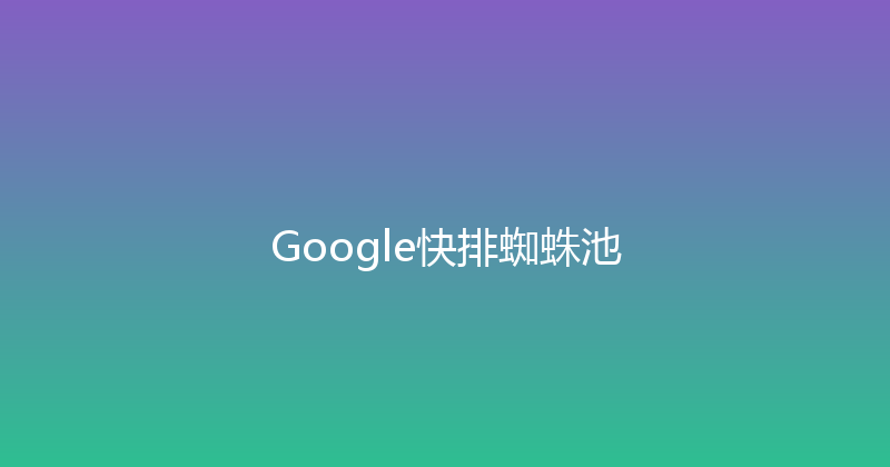 Google快排蜘蛛池 封面图