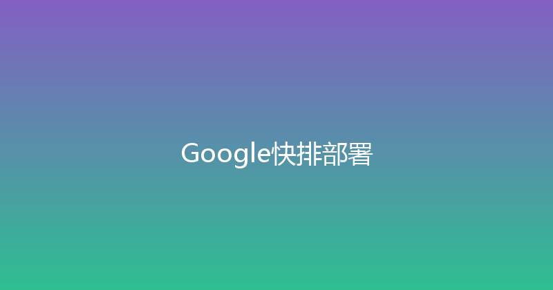 Google快排部署 封面图