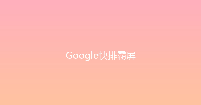 Google快排霸屏 封面图