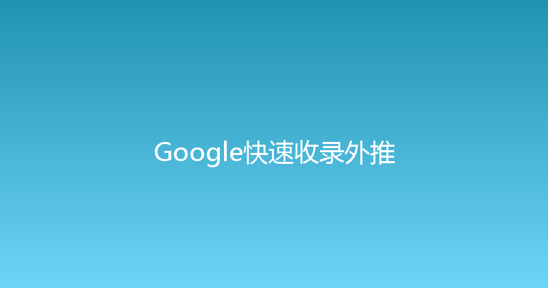 Google快速收录外推 封面图