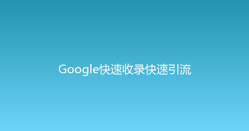 Google快速收录快速引流 封面图