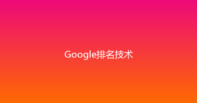 Google排名技术 封面图