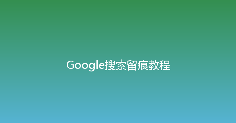 Google搜索留痕教程 封面图
