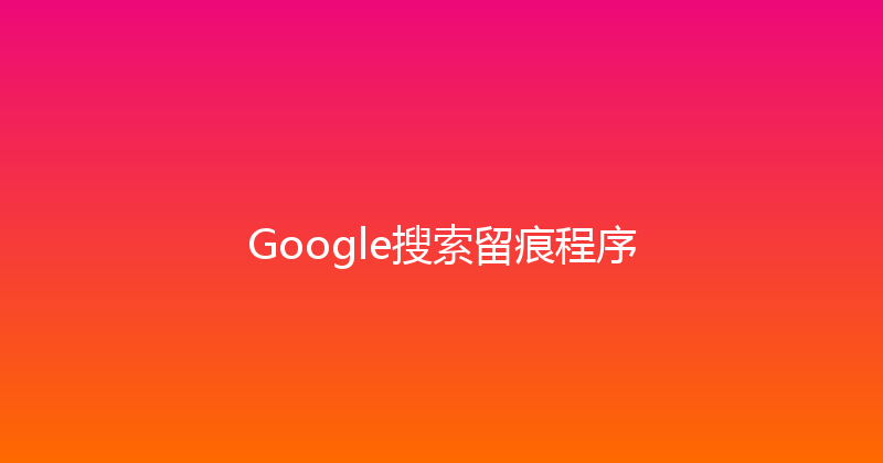 Google搜索留痕程序 封面图