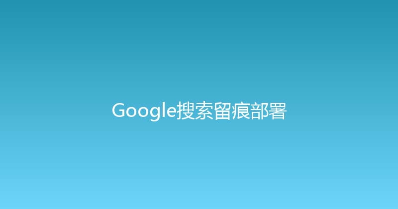 Google搜索留痕部署 封面图