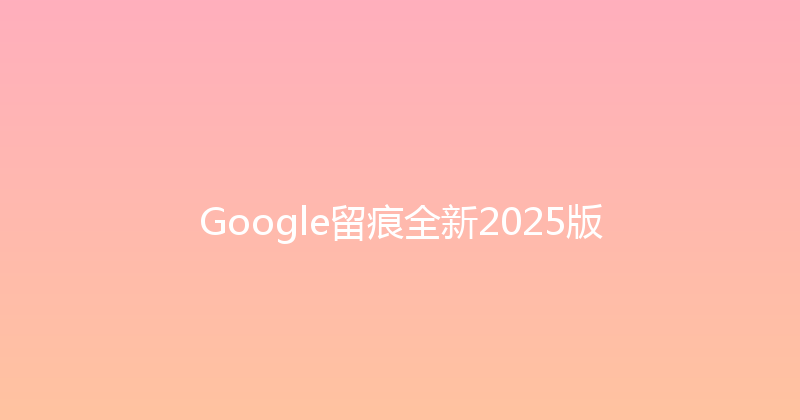 Google留痕全新2025版 封面图