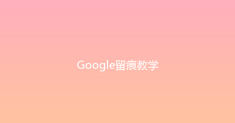 Google留痕教学 封面图
